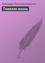 Тяжелая жизнь Тяжелая жизнь