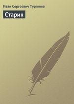 Старик Старик