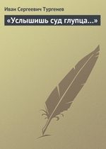 «Услышишь суд глупца…» «Услышишь суд глупца…»