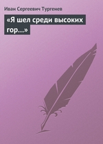 «Я шел среди высоких гор…» «Я шел среди высоких гор…»