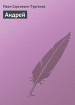 Андрей Андрей