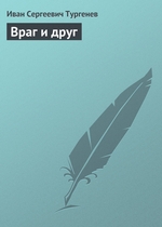 Враг и друг Враг и друг