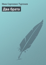 Два брата Два брата