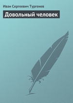 Довольный человек Довольный человек