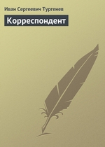 Корреспондент Корреспондент