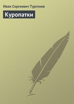 Куропатки Куропатки