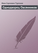 Однодворец Овсянников Однодворец Овсянников
