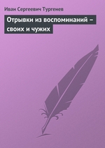 Отрывки из воспоминаний – своих и чужих Отрывки из воспоминаний – своих и чужих