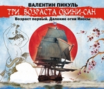 «Три возраста Окини-сан» Возраст первый. Далекие огни Иносы «Три возраста Окини-сан» Возраст первый. Далекие огни Иносы