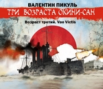 «Три возраста Окини-сан» Возраст третий. Vae Victis «Три возраста Окини-сан» Возраст третий. Vae Victis