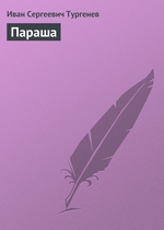 Параша Параша