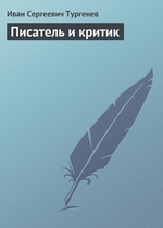 Писатель и критик Писатель и критик
