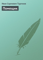 Помещик Помещик