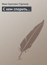 С кем спорить… С кем спорить…