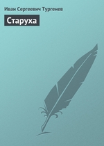 Старуха Старуха