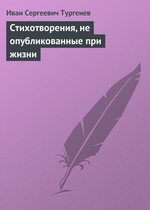 Стихотворения, не опубликованные при жизни Стихотворения, не опубликованные при жизни