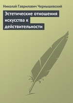 Эстетические отношения искусства к действительности Эстетические отношения искусства к действительности