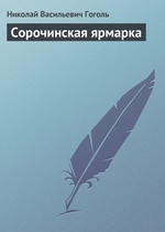 Сорочинская ярмарка Сорочинская ярмарка