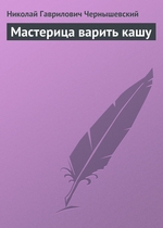 Мастерица варить кашу Мастерица варить кашу