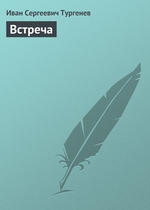 Встреча Встреча