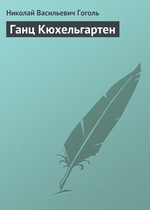 Ганц Кюхельгартен Ганц Кюхельгартен