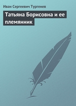 Татьяна Борисовна и её племянник Татьяна Борисовна и её племянник