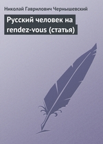 Русский человек на rendez-vous (статья) Русский человек на rendez-vous (статья)