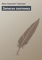 Записки охотника Записки охотника