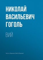 Вий Вий
