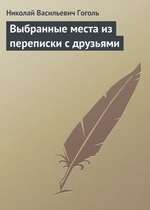 Выбранные места из переписки с друзьями Выбранные места из переписки с друзьями