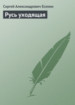 Русь уходящая Русь уходящая
