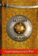 Бох и Шельма (адаптирована под iPad) Бох и Шельма (адаптирована под iPad)