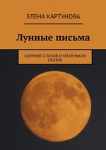Лунные письма. Сборник стихов и маленьких сказок Лунные письма. Сборник стихов и маленьких сказок
