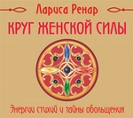 Круг женской силы. Энергии стихий и тайны обольщения Круг женской силы. Энергии стихий и тайны обольщения