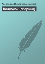 Волчонок (сборник) Волчонок (сборник)