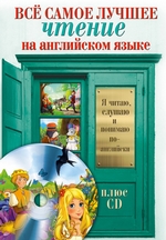 Всё самое лучшее чтение на английском языке. Большой сборник сказок, анекдотов и легенд (+MP3) Всё самое лучшее чтение на английском языке. Большой сборник сказок, анекдотов и легенд (+MP3)