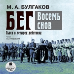 Бег. Восемь снов Бег. Восемь снов