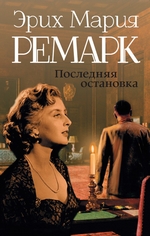 Последняя остановка (сборник) Последняя остановка (сборник)