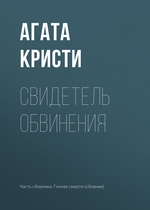 Свидетель обвинения Свидетель обвинения