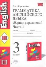 Грамматика английского языка. Сборник упражнений. Часть 1, 3 класс Грамматика английского языка. Сборник упражнений. Часть 1, 3 класс