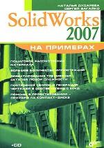 SolidWorks 2007 (+CD)