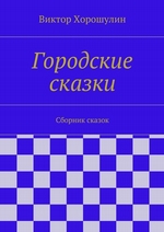 Городские сказки. Сборник сказок Городские сказки. Сборник сказок