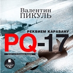 Реквием каравану PQ-17 Реквием каравану PQ-17