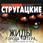 Жиды города Питера, или Невесёлые беседы при свечах Жиды города Питера, или Невесёлые беседы при свечах