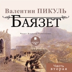 Баязет (часть вторая) Баязет (часть вторая)