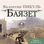 Баязет (часть первая) Баязет (часть первая)
