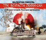«Три возраста Окини-сан» Возраст второй. Расстрел аргонавтов «Три возраста Окини-сан» Возраст второй. Расстрел аргонавтов