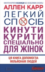 Легкий спосіб кинути курити спеціально для жінок Легкий спосіб кинути курити спеціально для жінок