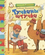 Тучкины штучки (сборник) Тучкины штучки (сборник)