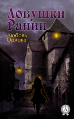 Ловушки Рании Ловушки Рании